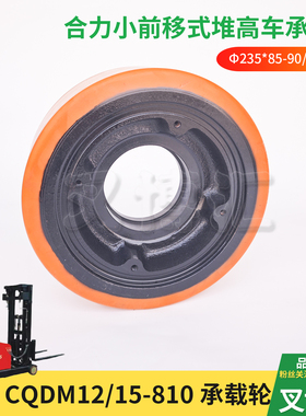 合力小前移式叉车CQDM12 15-810承重轮235*85-90聚氨酯行走前轮子
