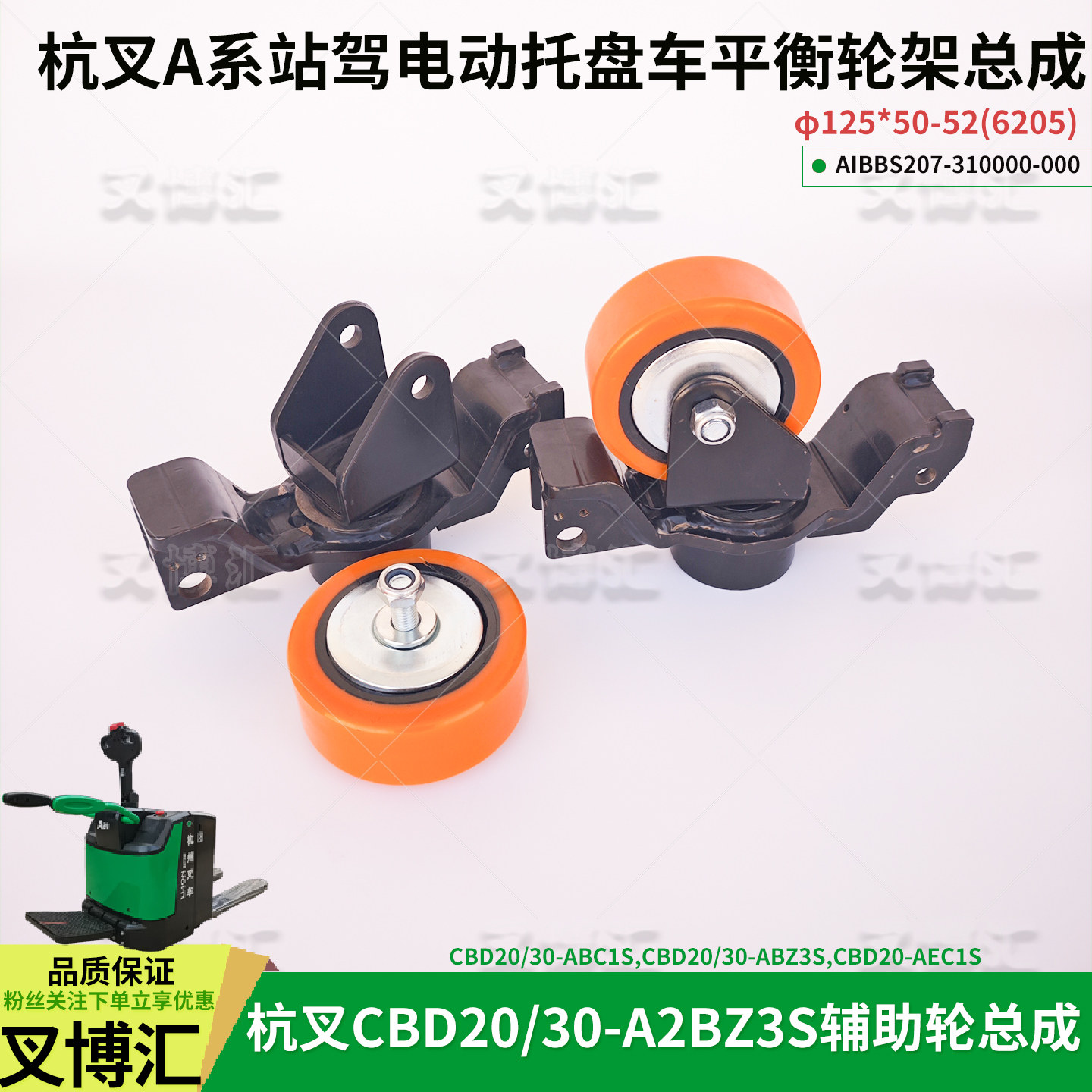 杭州电动叉车CBD20 30A2BZ3S A2BC3S辅助轮架总成AIBBS207-310000