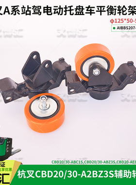 杭州电动叉车CBD20 30A2BZ3S A2BC3S辅助轮架总成AIBBS207-310000