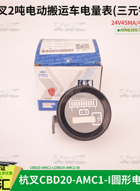 杭叉大金刚CBD20-AMC1-I电量表AIMB200-700002-000三元锂电池48V