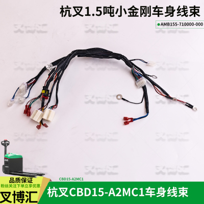 杭叉锂电动小金刚搬运车CBD15-A2MC1车身线束AIMB155手柄线束铅酸