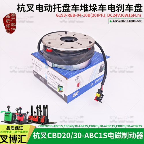 杭州电动叉车CBD20 ABC1S电磁制动器JD10刹车盘ABS200-114000-G00