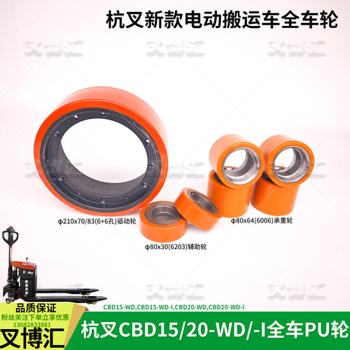 杭州电动托盘搬运叉车CBD15 20-WD驱动轮210*70承重轮80x64平衡轮