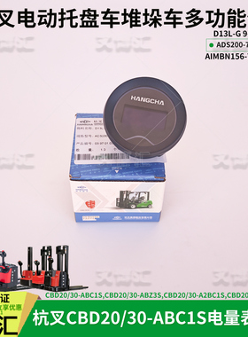 杭叉电动搬运车CBD20 30 ABC1S仪表D13L-G电量表ADS200-700016-00