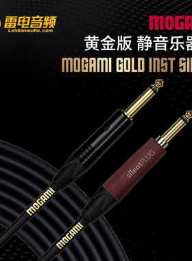 Mogami GOLD INSTRUMENT SILENT 静音黄金系列吉他连接线 乐器线