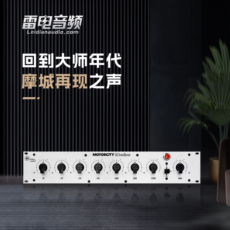 Heritage Audio MotorCity EQ PAIR单通道摩城EQ立体声对装均衡器