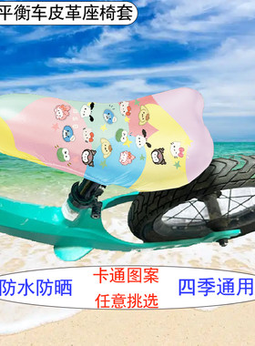 小儿平衡车座套布套四季通用自行车防晒防水坐垫套骑行坐套