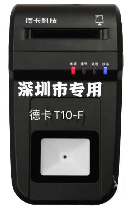 深圳市社保扫码专用读卡器 德卡 T10-F 全功能读卡器 数量询价
