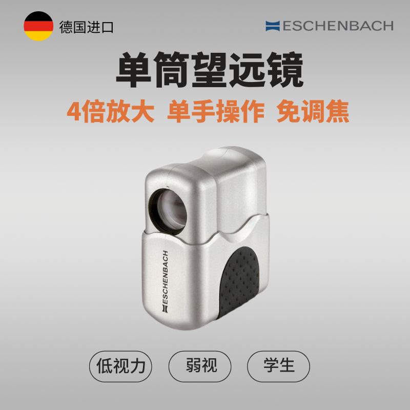 德国宜视宝ESCHENBACH 4倍单筒望远镜弹出式免调焦低视力助视器