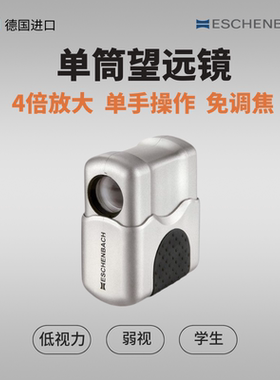 德国宜视宝ESCHENBACH 4倍单筒望远镜弹出式免调焦低视力助视器