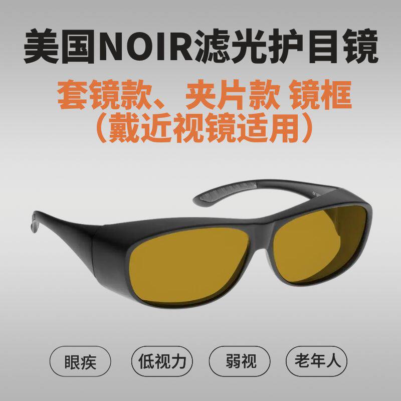 美国NOIR滤光镜护目镜 戴近视镜适用 低视力蓝光紫外线红外线过滤