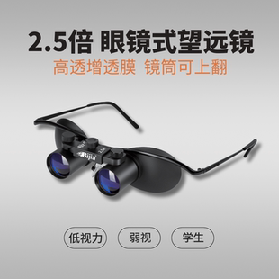 2.5倍 眼镜式可上翻双筒望远镜 低视力视障人士看黑板 钓鱼望远镜