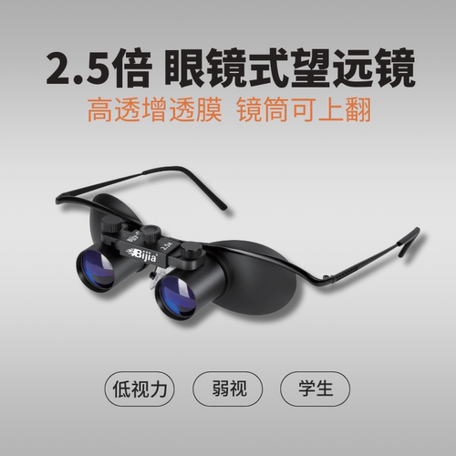 2.5倍双筒望远镜助视眼镜看演出