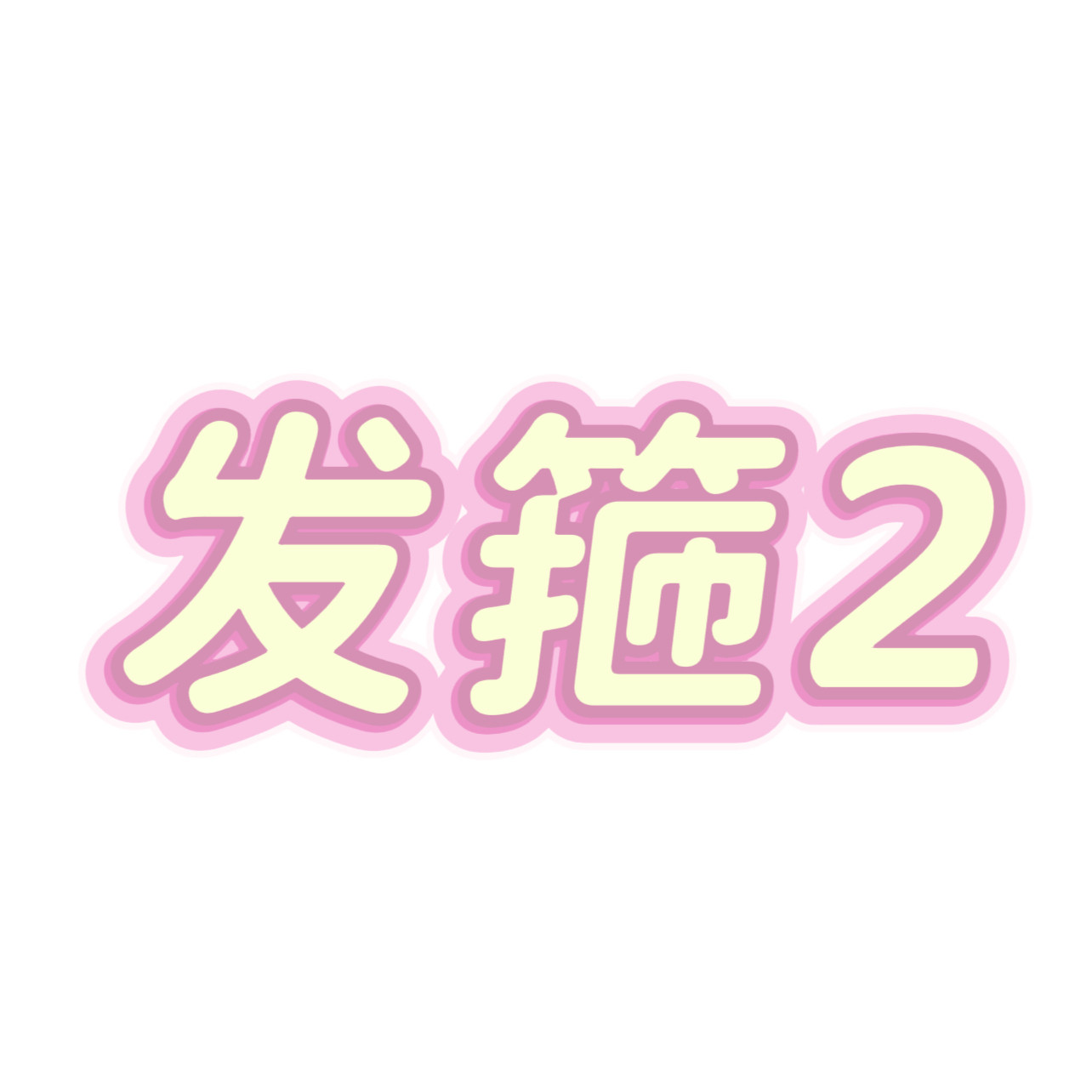 发箍2 特价清仓 满2件飞 发圈 边夹抓夹弹簧夹肠圈发饰头饰
