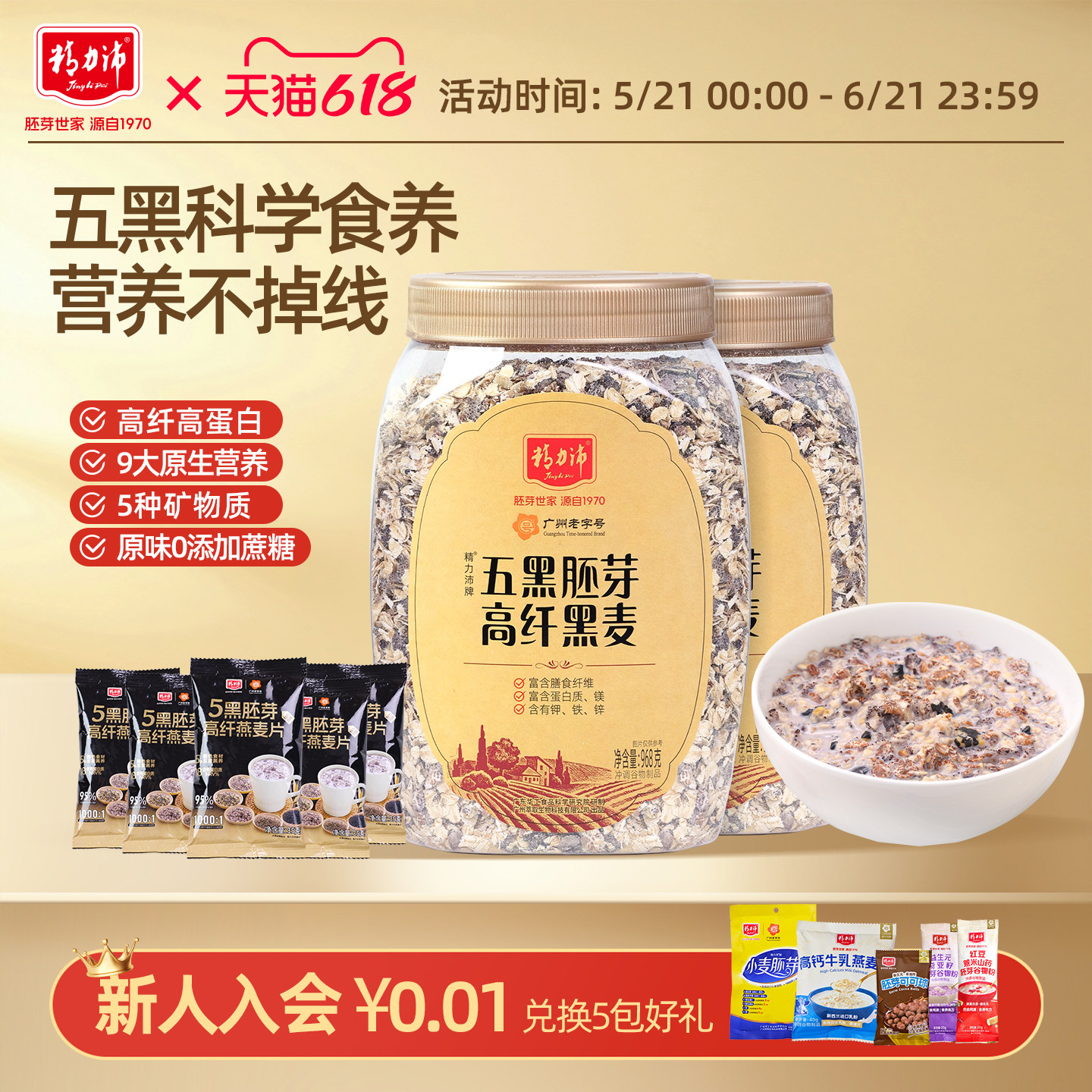 精力沛老字号五黑胚芽高纤黑麦片原味无添加糖燕麦片谷物即食早餐