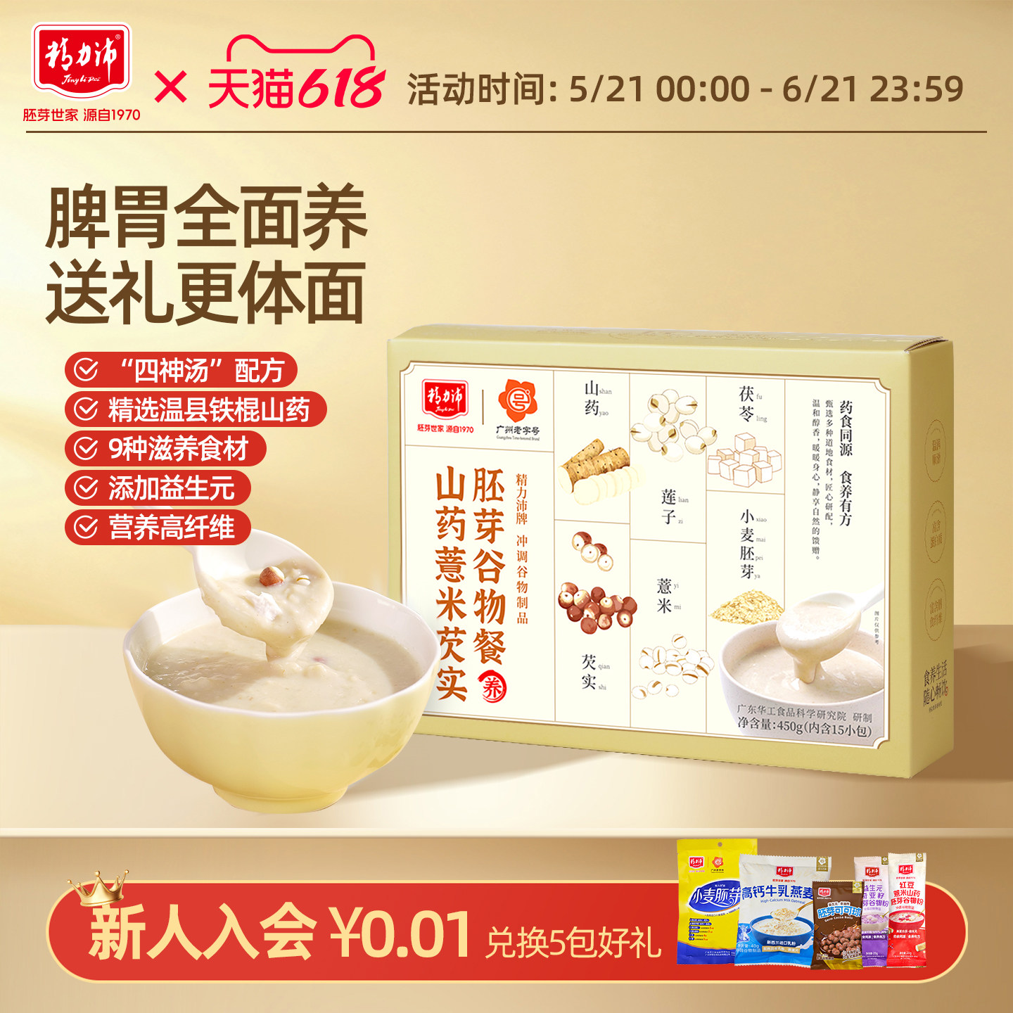 精力沛山药薏米芡实粉小麦胚芽谷物餐八珍粉益生元代餐粉450g