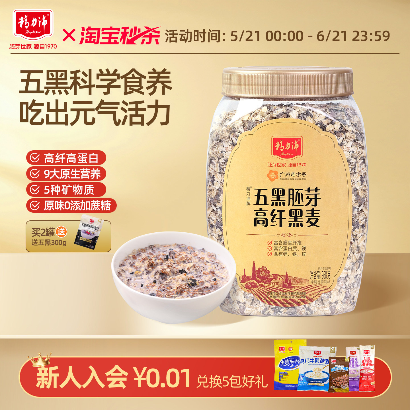 精力沛五黑胚芽高纤黑麦片小麦胚芽五谷燕麦片原味高蛋白营养早餐