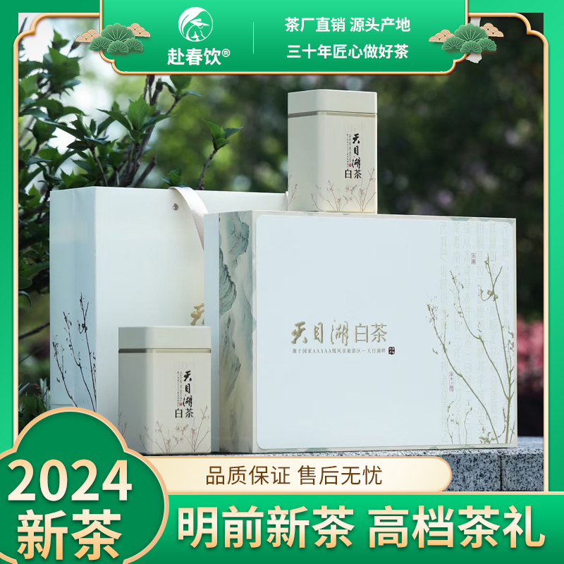 天目湖白茶明前新茶高档礼盒装