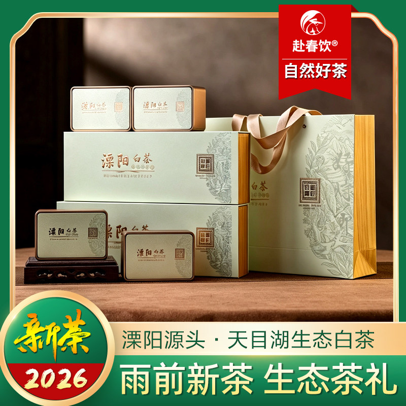 天目湖白茶实惠礼盒装雨前新茶
