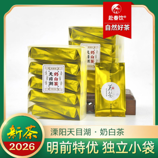 2026新茶 溧阳天目湖 奶白茶 黄金奶白 明前手工茶 独立小袋