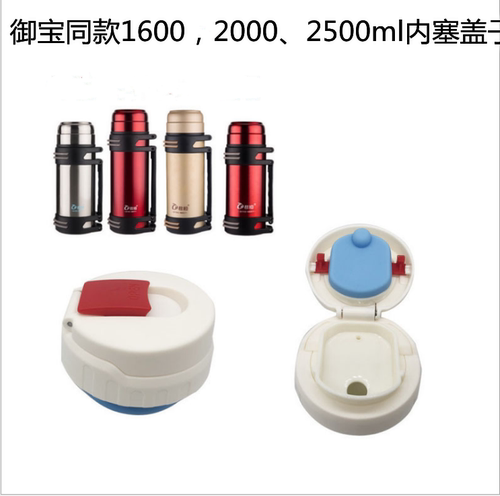 御宝2500毫升保温壶通用防漏内盖