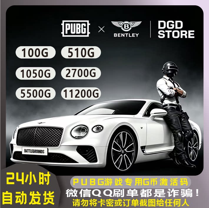 PUBGg币steam端绝地求生吃鸡游戏G币宾利物资箱官方兑换码CDK