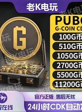 PUBGG币绝地求生g币吃鸡金币pubg充值100G游戏币官方gb兑换码CDK