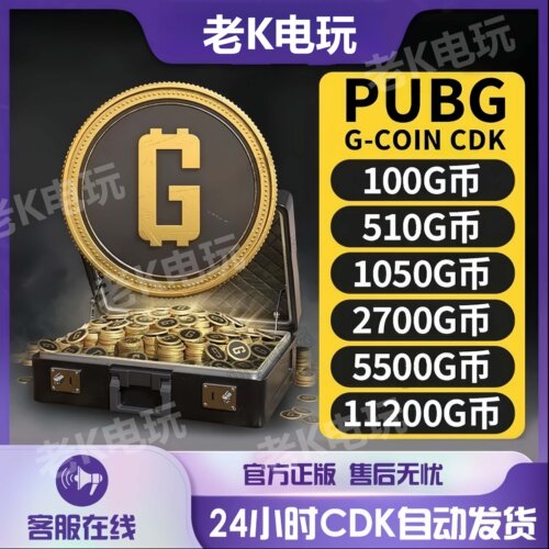 PUBGG币绝地求生g币吃鸡金币pubg充值100G游戏币官方gb兑换码CDK