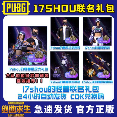 PUBG绝地求生 17SHOU的怪兽超级大礼包兑换码CDK