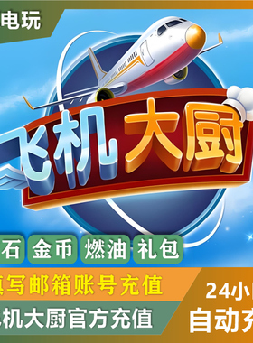 Airplane Chefs飞机大厨国际服国服代充钻石金币无限燃油充值氪金
