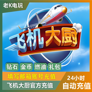 Airplane Chefs飞机大厨国际服国服代充钻石金币无限燃油充值氪金