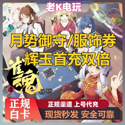 雀魂充值辉玉服饰券正规白卡月势御守月卡6480辉玉代充
