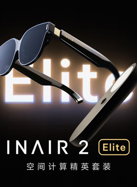 买一送一 INAIR 2 Elite空间计算精英套装无线PC串流AI空间悬停