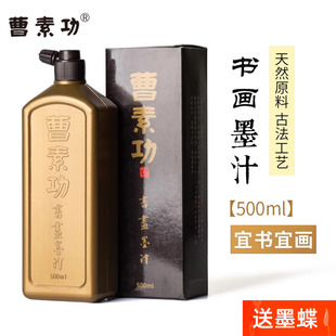 曹素功墨汁书法专用毛笔墨水100ml250ml500ml1000ml特黑书画墨液国画练习特浓油烟墨漆烟