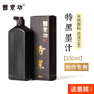 曹素功特黑墨汁专业创作大师级专用书法毛笔墨水特黑书画墨液国画练习特浓油烟墨漆烟