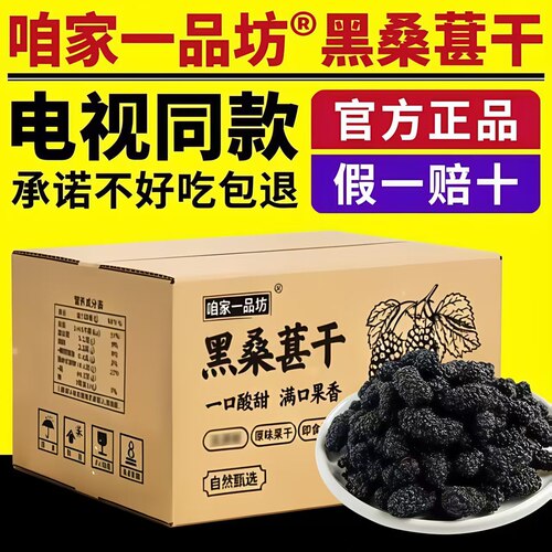 咱家一品坊黑桑葚干电视同款泡茶泡水即食零食桑甚干独立包装正品