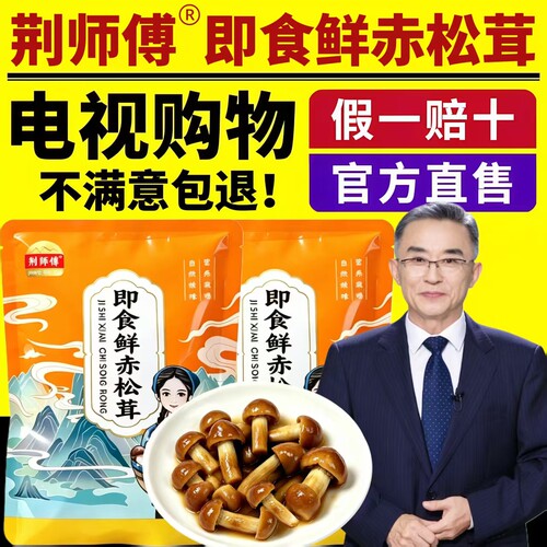 荆师傅即食鲜赤松茸电视同款
