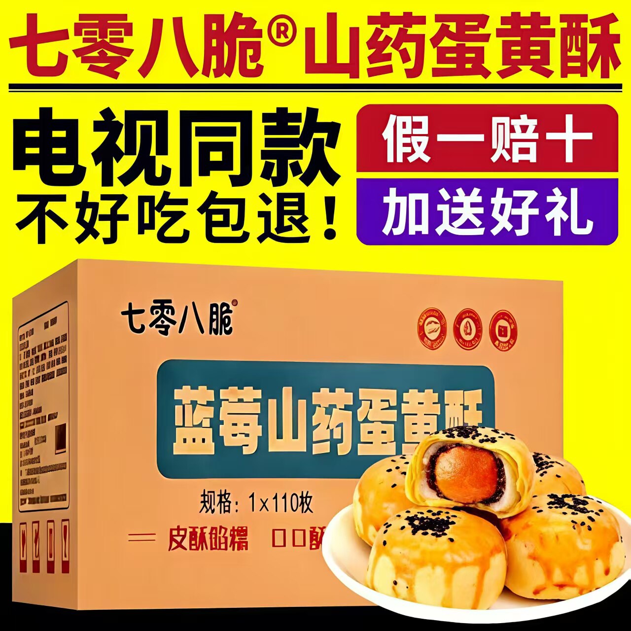七零八脆蓝莓山药蛋黄酥电视同款单独立包装零食糕点整箱装正品