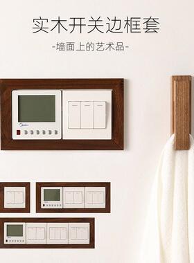 实木开关装饰墙贴边框保护套插座装饰框面板遮挡墙面美化防脏圆角