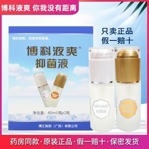 肤欢博科液爽抑菌液40ml*2汗臭异味止汗露原装正品金和金桂花喷雾