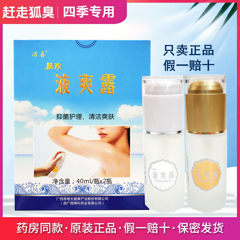 原装正品肤欢狐臭腋臭止汗香体露