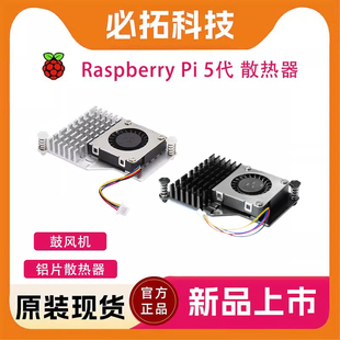 树莓派5代鼓风扇铝合金散热器Raspberry 专用温控PWM调速