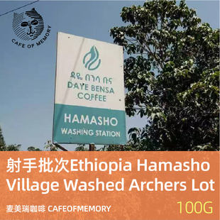麦美瑞咖啡豆射手批次埃塞Hamasho  Washed水洗 Archers Lot