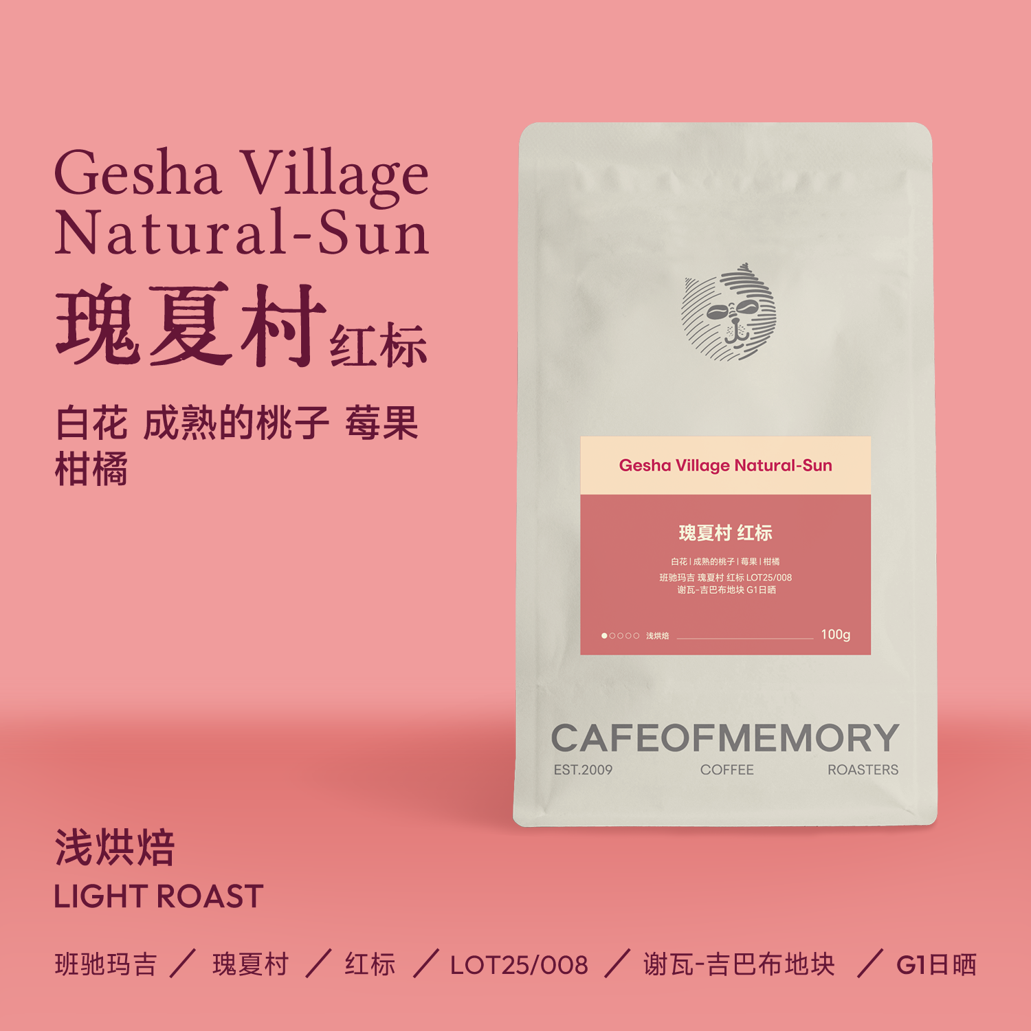 麦美瑞cafeofmemory咖啡豆班驰玛吉瑰夏村红标日晒G1精品手冲冷萃