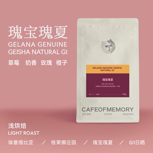 麦美瑞Cafeofmemory咖啡豆埃塞格莱娜庄园 瑰宝瑰夏 G1 日晒150g