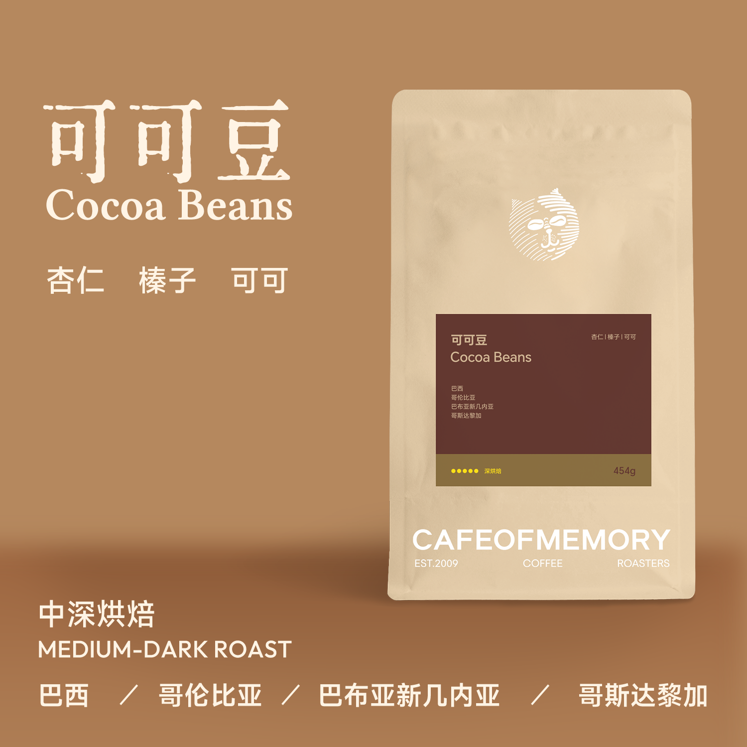 麦美瑞Cafeofmemory咖啡豆【可可豆】4号意式拼配美式奶咖豆
