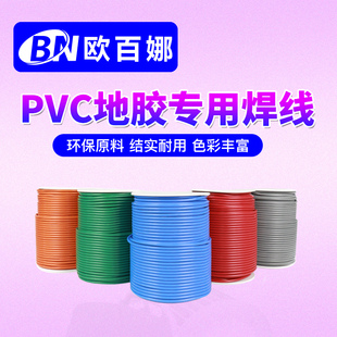 欧百娜塑胶地板辅助材料PVC焊线焊条运动地板专用地板接缝焊线