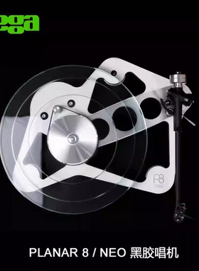 英国 Rega 君子 Planar 8 NEO P8 黑胶唱机 含MC唱头 RB880唱臂