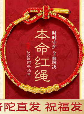 普陀山马年本命年红绳护身手链