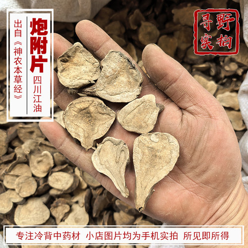 寻野实拍江油沙炒炮附片中药材